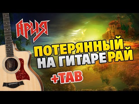 Видео: АРИЯ – Потерянный рай (простая аранжировка для гитары, табы и караоке)