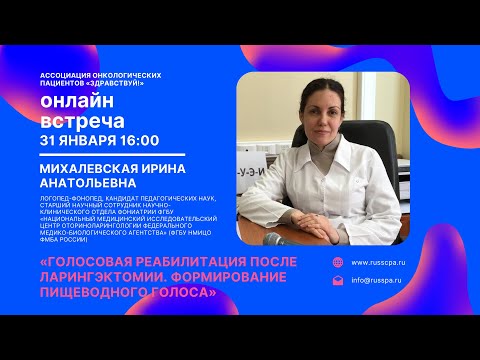 Видео: Михалевская И.А. | Голосовая реабилитация после ларингэктомии. Формирование пищеводного голоса
