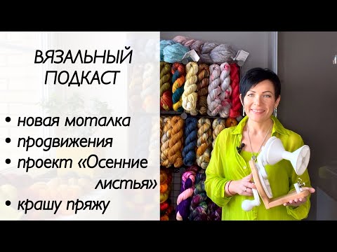 Видео: Вязальный подкаст / вязание / крашу пряжу / knitting / hand dyeing 