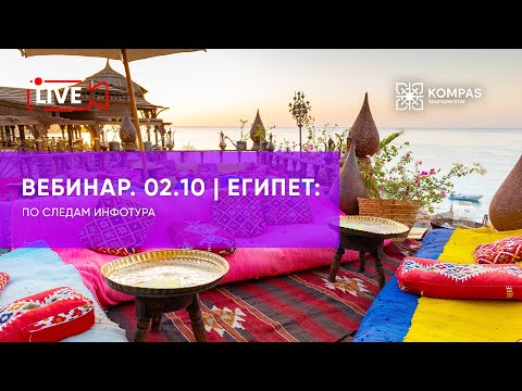 Видео: ЕГИПЕТ: по следам инфотура | KOMPAS Touroperator