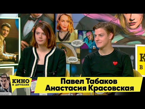 Видео: Павел Табаков и Анастасия Красовская | Кино в деталях 06.09.2022