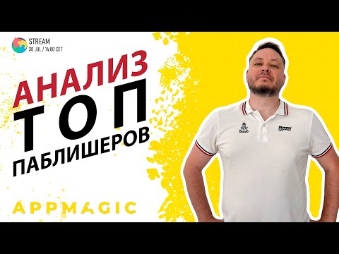 Видео: Кто Делает Деньги в Мобайле? Разбор ТОП Паблишеров в AppMagic