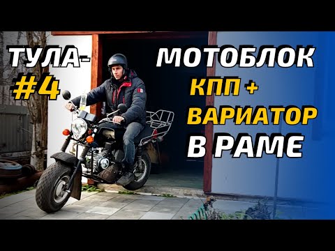 Видео: ТУЛА-мотоблок ч.4. Ставлю мотор в раму. Первый выезд