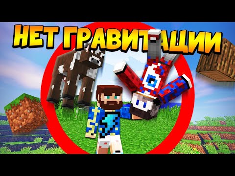 Видео: 😰Майнкрафт, но касание = отключение гравитации - FixEye и FixPlay