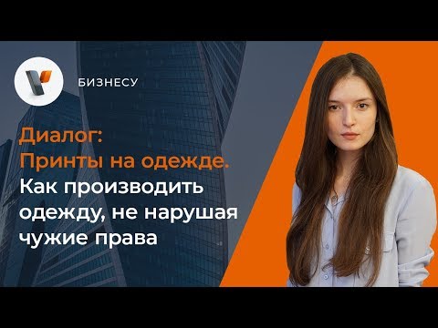 Видео: 👕 Принты на одежде. Как производить одежду, не нарушая чужие права