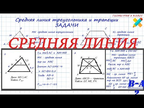Видео: Геометрия 8. Средняя линия трапеции. Средняя линия треугольника. Задачи.