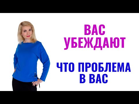 Видео: Как вас убеждают что проблема в вас: 8 методов