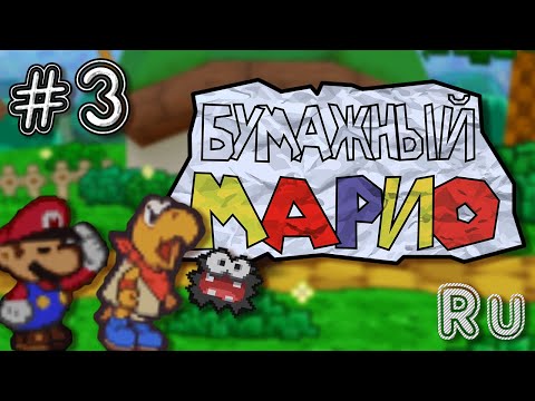 Видео: Paper Mario (N64) | Прохождение на русском - Часть 3 - Деревня Купа!