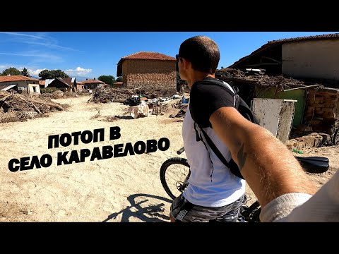 Видео: Потоп в село Каравелово - 2 септември 2022г