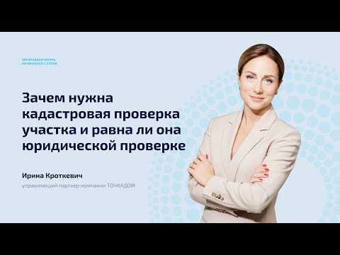 Видео: Зачем нужна кадастровая проверка участка и равна ли она юридической проверке