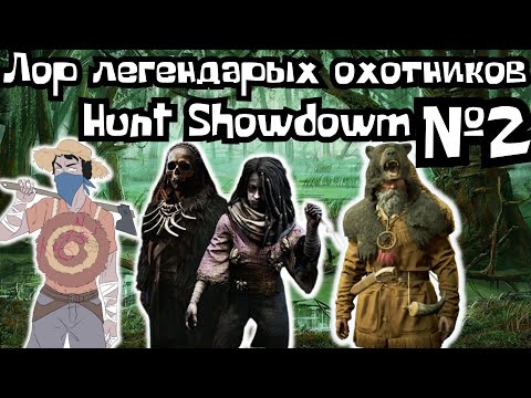 Видео: ЛОР И ИСТОРИЯ ЛЕГЕНДАРНЫХ ОХОТНИКОВ HUNT SHOWDOWN №2 (FCTW)