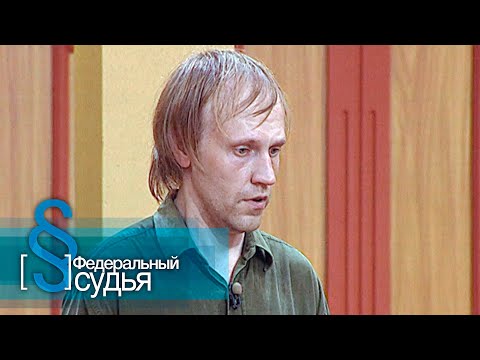 Видео: Федеральный судья: Наш паровоз, Папина дочь