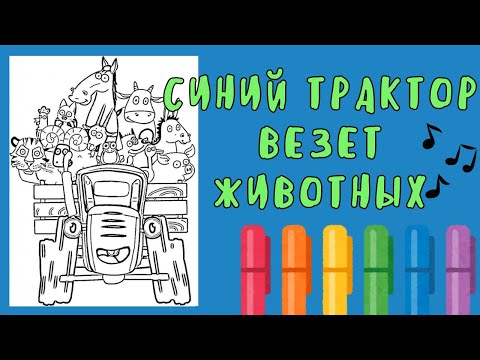 Видео: Синий Трактор Раскраска / Раскраска для Детей / Синий трактор везёт животных / По полям песня музыка