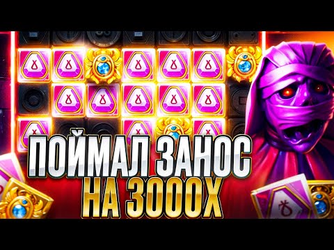 Видео: АХ*ЕТЬ!! ПОЙМАЛ ЗАНОС НА 3000 X В СЛОТЕ MUMMYLAND TREASURES / ЗАНОСЫ НЕДЕЛИ