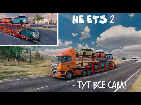 Видео: Здесь не ETS2 — тут ты сам погружаешь каждую машину!