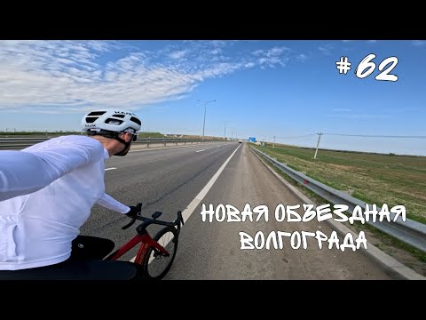 Видео: #62. Новая объездная Волгограда.