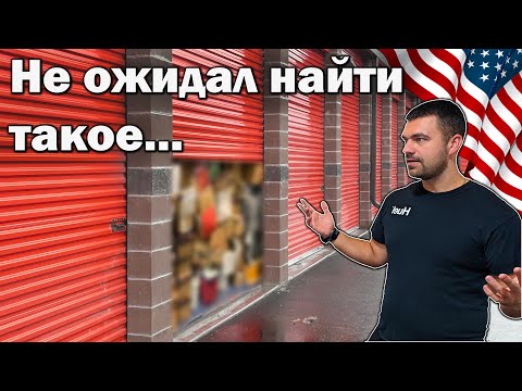 Видео: Неожиданные находки на аукционе контейнеров США