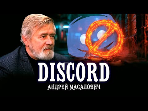 Видео: За что приговорили Discord | КиберДед Андрей Масалович