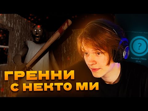 Видео: ДИПИНС ИГРАЕТ В ГРЕННИ НА ХАРДЕ И ОБЩАЕТСЯ В НЕКТО МИ