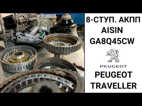 Видео: 8-ступ АКПП Peugeot Traveller. Общий обзор.