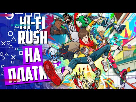 Видео: Hi-Fi Rush►ПРОХОЖДЕНИЕ НА ПЛАТИНУ►ЧАСТЬ 15