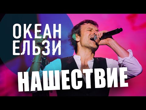 Видео: Океан Ельзи // НАШЕСТВИЕ 2011 // НАШЕ