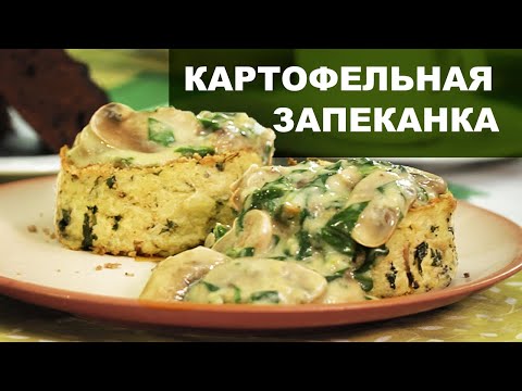 Видео: Постный рецепт: картофельная запеканка с грибным соусом