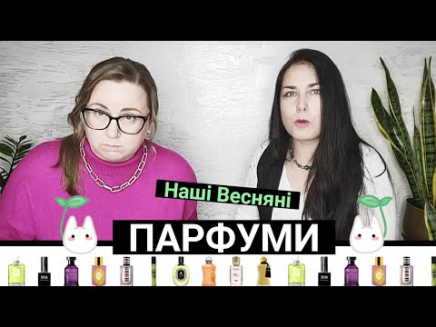 Видео: Наші весняні парфуми 🌷🌿