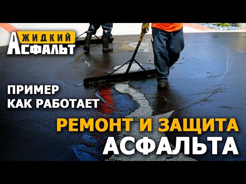 Видео: Ремонт и защита асфальта. Пример работы Жидкого Асфальта на территории ГСК