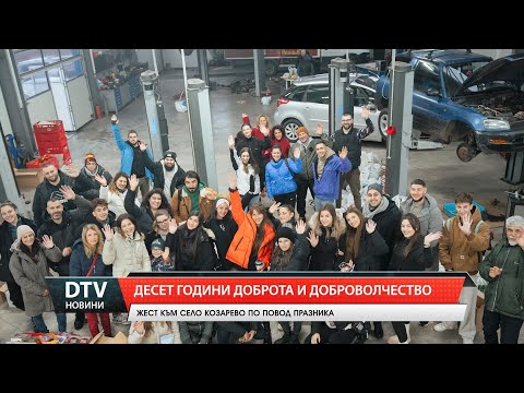 Видео: Десет години доброта и доброволчество