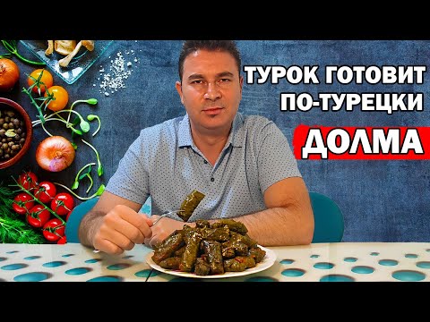 Видео: ТУРОК ГОТОВИТ ДОЛМА ПО-ТУРЕЦКИ / Пальчики оближешь / yaprak sarması nasıl yapılır / Анталия