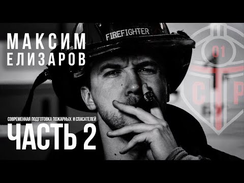 Видео: Современная подготовка пожарных и спасателей - часть 2