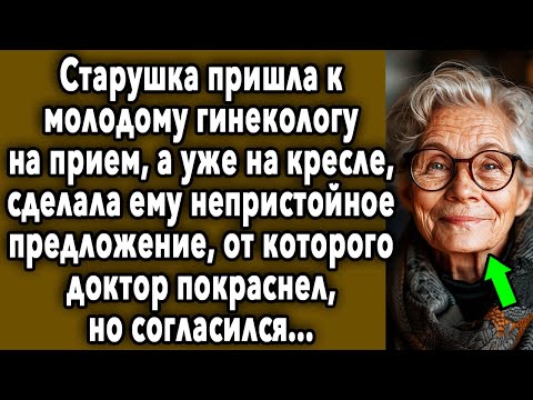 Видео: Старушка Пришла На Прием, А Уже На Кресле, Сделала Предложение