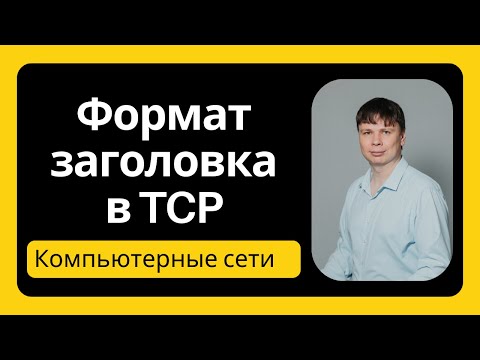 Видео: Протокол TCP: формат заголовка | Компьютерные сети 2025 - 32