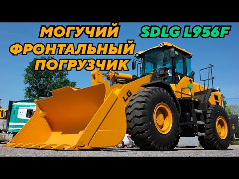 Видео: Обзор фронтального погрузчика SDLG L956F