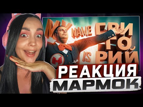 Видео: Реакция MILKA PLAY на Marmok Мармок - GTA 5 Roleplay - My name is ГРИГОРИЙ Реакция