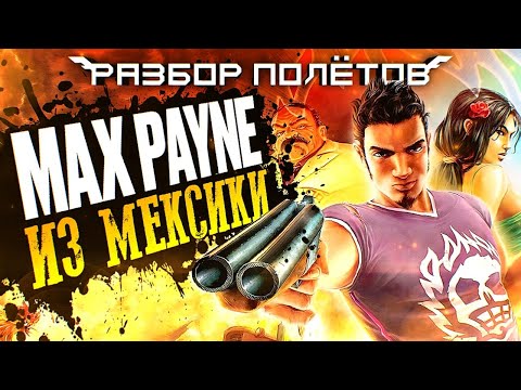 Видео: Total Overdose. Max Payne под текилой [Разбор полётов]