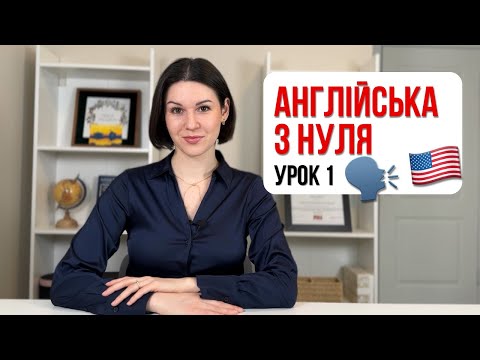 Видео: Англійська для початківців | УРОК 1 | Дієслово TO BE. Побудова речення. Займенники.