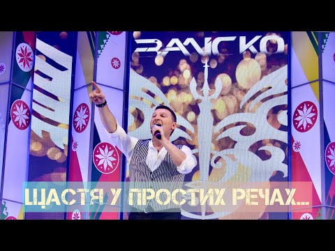 Видео: ЗАЛІСКО - Щастя у простих речах