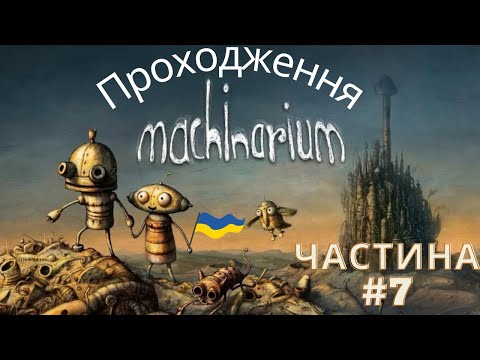 Видео: Machinarium.Проходження гри. Частина 7