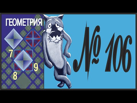 Видео: Геометрия 7 класс Атанасян, Бутузов УПР 106