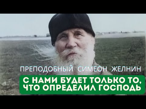 Видео: "С нами будет то, что определил Господь. Внимай себе, а не массе народа" - преподобный Симеон Желнин