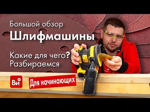 Видео: Все виды шлифмашин. Какие для чего. Разбираемся!