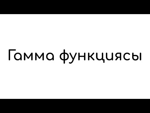 Видео: Гамма функцияcы