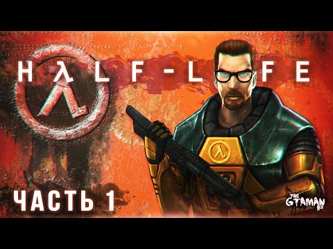 Видео: Half-Life | Прохождение Часть 1 - ИСТОРИЯ ГОРДОНА ФРИМЕНА!