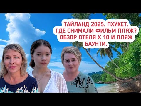 Видео: Тайланд 2025. Пхукет. Обзор отеля X10 Khao Lak. Где снимали фильм Пляж? Райский пляж Баунти.