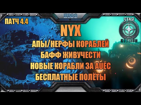 Видео: Кратко о патче 4.4 - самое важное | Star citizen