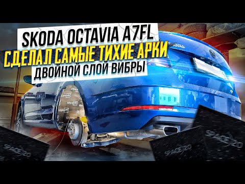 Видео: Шумоизоляция арок Skoda OCTAVIA A7FL в максимальном варианте. Инструкция.