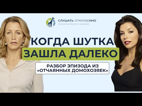 Видео: Когда шутка зашла далеко. Разбор эпизода из «Отчаянных домохозяек»