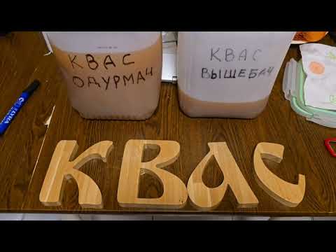 Видео: ВСЕЛЕННСКИЙ КВАС! КВАС ВЫШЕБАЧ И КВАС ОДУРМАЧ сэнкью вэри мач🤣🤣🤣